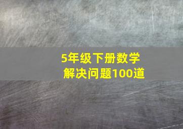 5年级下册数学解决问题100道