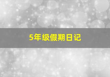 5年级假期日记