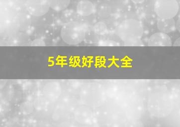 5年级好段大全