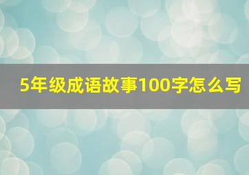 5年级成语故事100字怎么写