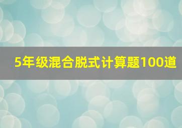 5年级混合脱式计算题100道