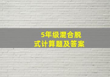 5年级混合脱式计算题及答案