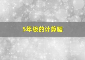 5年级的计算题