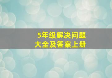 5年级解决问题大全及答案上册