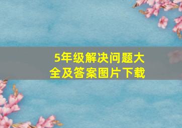 5年级解决问题大全及答案图片下载