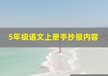 5年级语文上册手抄报内容