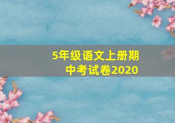 5年级语文上册期中考试卷2020