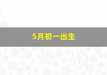 5月初一出生