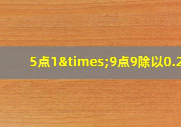 5点1×9点9除以0.29