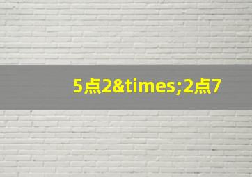 5点2×2点7