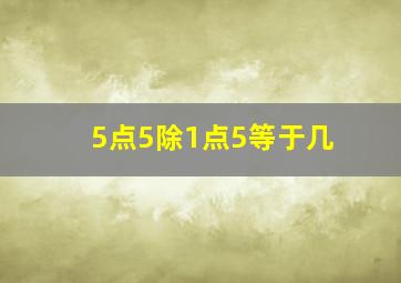 5点5除1点5等于几