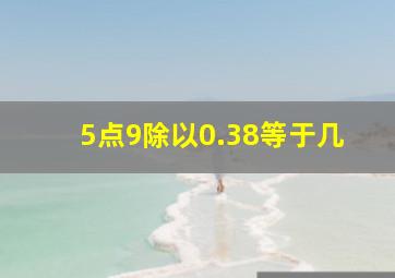 5点9除以0.38等于几