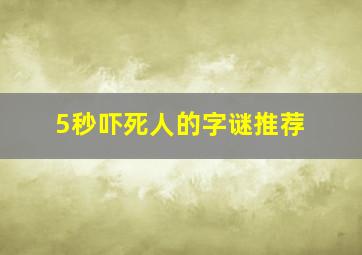 5秒吓死人的字谜推荐