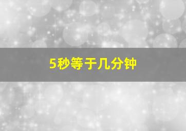 5秒等于几分钟