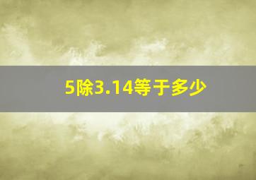 5除3.14等于多少