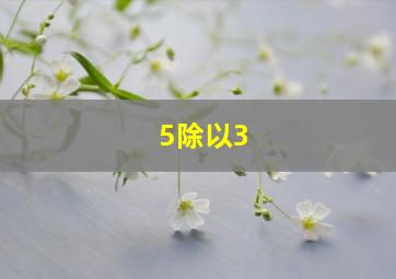 5除以3