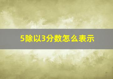 5除以3分数怎么表示