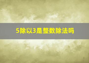 5除以3是整数除法吗