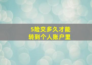 5险交多久才能转到个人账户里