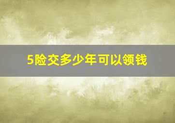 5险交多少年可以领钱