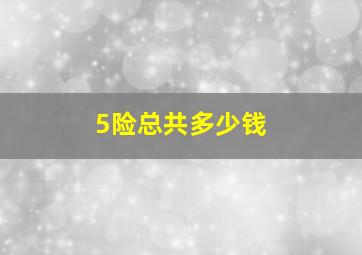 5险总共多少钱