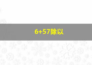 6+57除以