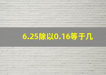 6.25除以0.16等于几