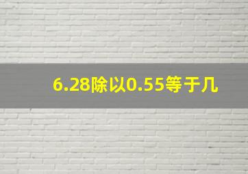 6.28除以0.55等于几