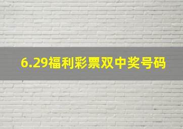 6.29福利彩票双中奖号码