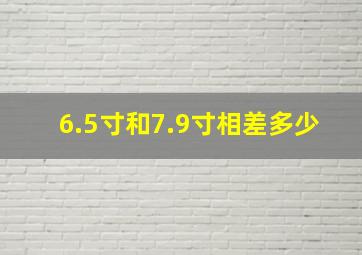 6.5寸和7.9寸相差多少