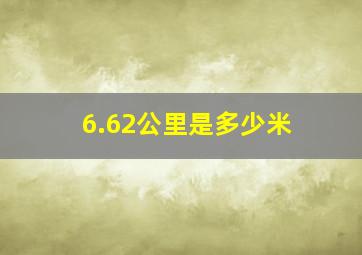 6.62公里是多少米