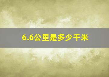 6.6公里是多少千米