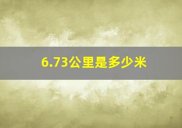 6.73公里是多少米