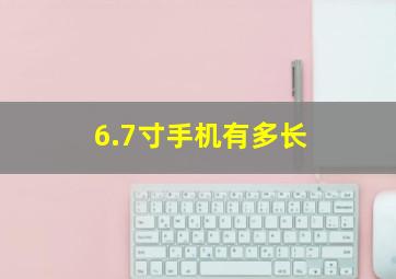 6.7寸手机有多长