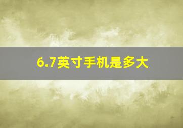 6.7英寸手机是多大