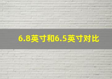 6.8英寸和6.5英寸对比