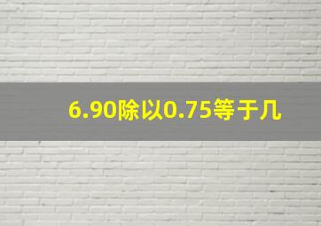 6.90除以0.75等于几