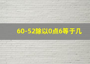 60-52除以0点6等于几