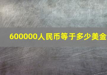 600000人民币等于多少美金