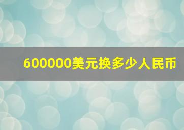 600000美元换多少人民币