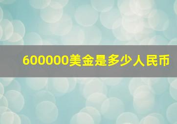 600000美金是多少人民币