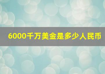 6000千万美金是多少人民币