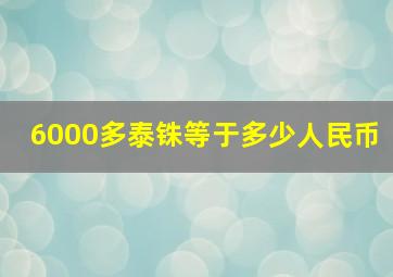 6000多泰铢等于多少人民币