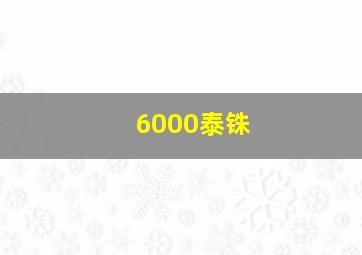 6000泰铢