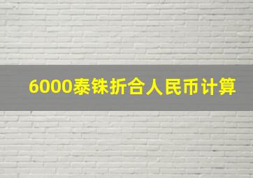 6000泰铢折合人民币计算