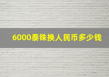 6000泰铢换人民币多少钱