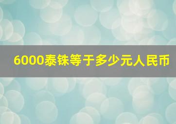 6000泰铢等于多少元人民币