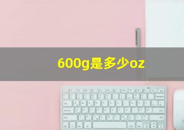 600g是多少oz