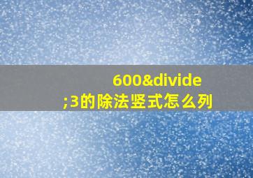 600÷3的除法竖式怎么列