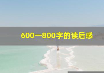 600一800字的读后感